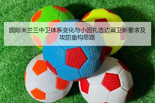 国际米兰三中卫体系变化与小因扎吉边翼卫新要求及攻防重构思路