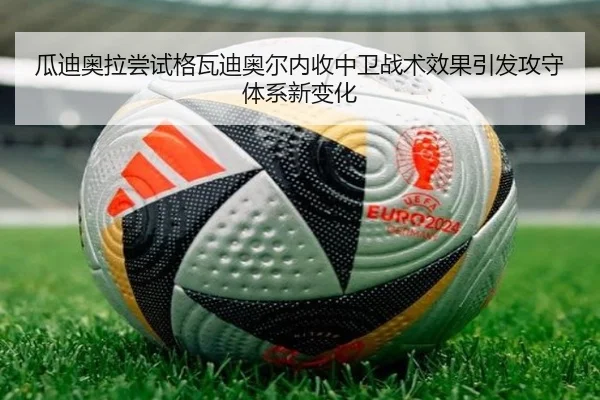 瓜迪奥拉尝试格瓦迪奥尔内收中卫战术效果引发攻守体系新变化